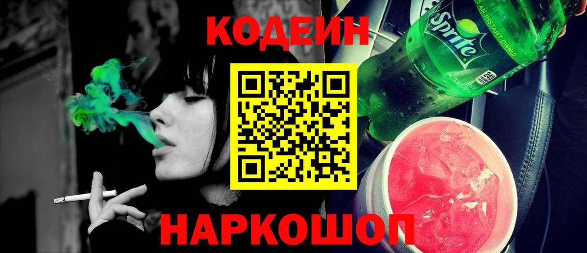 Codein Purple Drank Самара